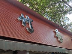 门面-黑竹香鸡(营和巷店)