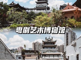 广州拍照｜藏在老西关的粤剧艺术博物馆