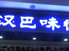 门面-汉巴味德(印象城店)