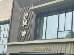 -曾宴·楚菜(湖北省博物馆店)