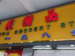 门面-百花传统甜品店(原址店)