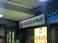 -杨姨老益阳麻辣烫(林科大店)