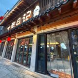 清新简约~中式风味餐