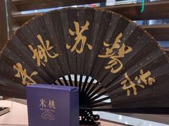 -米桃·苏园·苏锡菜(仁恒仓街店)