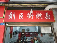 -刘臣街燃面