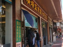 门面-广场正宗原汁薏米店