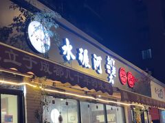 -水碾河刘老大串串香(水碾河路店)