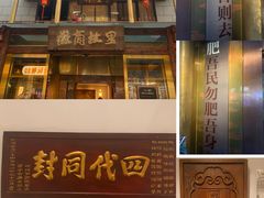 -中国徽菜·徽商故里(罍街店)