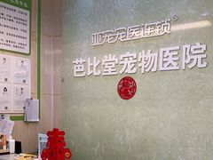 -亚宠动物医院·芭比堂宠物医院(盘龙店)