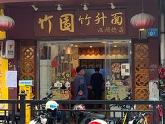 -竹园竹升面(西关总店)