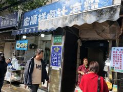 -清真·宏顺祥卤汁凉粉(大皮院店)
