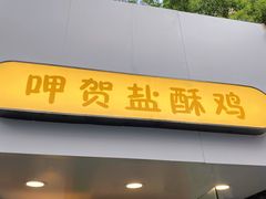 -呷贺盐酥鸡(抄纸巷店)