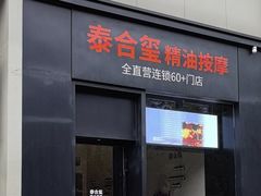 -泰合玺·精油疗愈 SPA(南京河西万达店)
