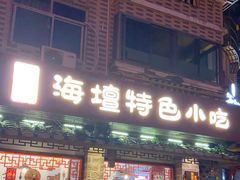 门面-海坛特色小吃·只做平潭特色菜(平潭店)