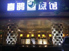 -喜鹊愉家酒店(郑州曼哈顿博览中心地铁站店)