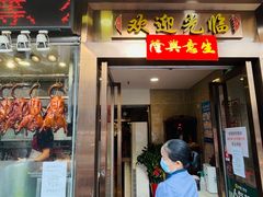 门面-肥妹烧腊店(翠竹路店)