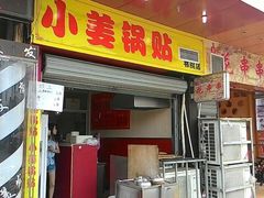-小姜锅贴(凤凰街店)