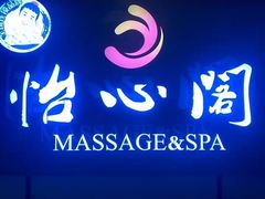 -怡心阁·水疗SPA(天府广场店)