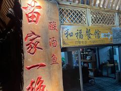 门面-和福餐馆(西江古街店)