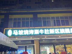 -清真·马坡烧烤涮牛肚·酸浆火锅(新区总店)
