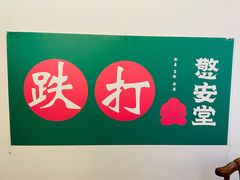 -憼安跌打·中医诊所(福田梅林店)