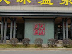 -溧阳天目湖天沐温泉