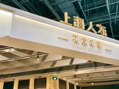 -上海人家花樣年华(虹口龙之梦店)