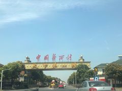 -华西村