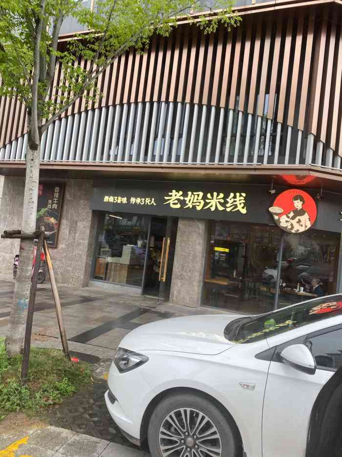老妈米线(阊胥路店)