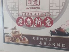 -老广新意(奥园店)