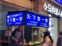 门面-天下第一饼(西街店)