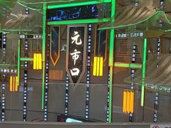 -醉人椒麻辣香锅(王府井喜悦店)