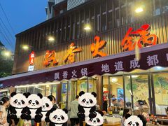 -飘香火锅(玉林西路店)
