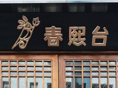 门面-春熙台韩国料理·章鱼肥牛(西丽店)