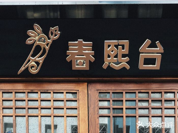 春熙台韩国料理·章鱼肥牛(西丽店)门面图片