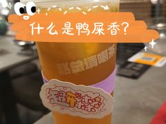 手捣鸭屎香-赵总请喝茶(海岸城店)