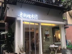 门面-正南齐北·老街糯米团(洪崖洞店)