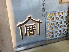 门面-厝内小眷村(西单大悦城店)