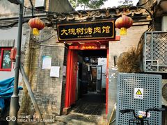 门面-大槐树烤肉馆