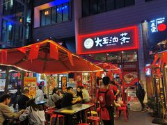 门面-大王油茶(二厂文创公园店)