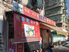 门面-长远七记