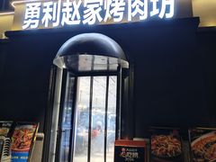 -勇利赵家烤肉坊(纬二街店)