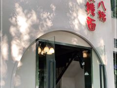 门面-蒋六十八梯眼镜面(狮子坪店)