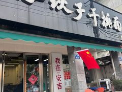 -梅溪·小伙子干挑面(安吉总店)