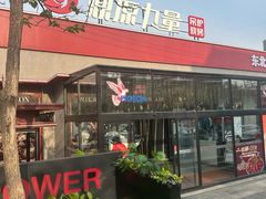-鼎原力量东北吊炉烧烤(幸福街店)