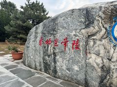 -秦始皇帝陵博物院-丽山园