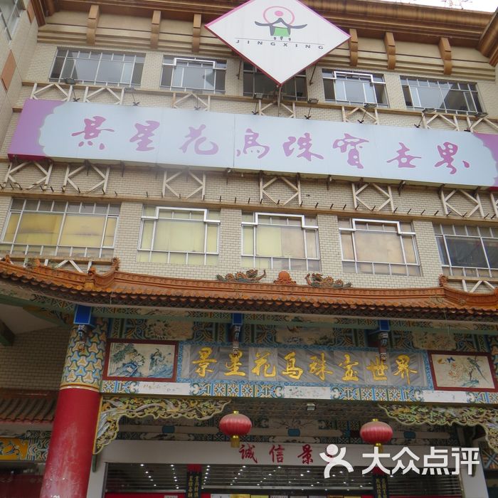 景星花鸟珠宝世界