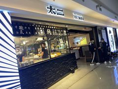 门面-太二酸菜鱼(正大广场店)