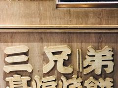 -三兄弟高炉烧饼