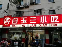 门面-白玉兰小吃(新村路店)